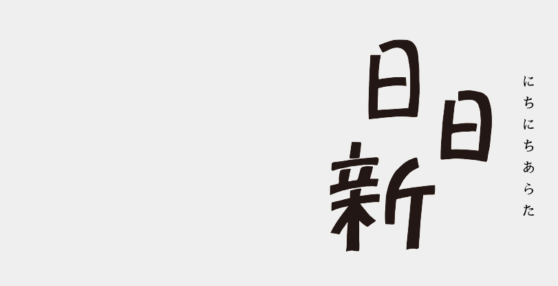日日新 にちにちあらた